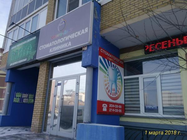 Стоматология «Спектр-Дент»