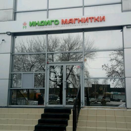 МЦ Индиго Магнитки, фото №2