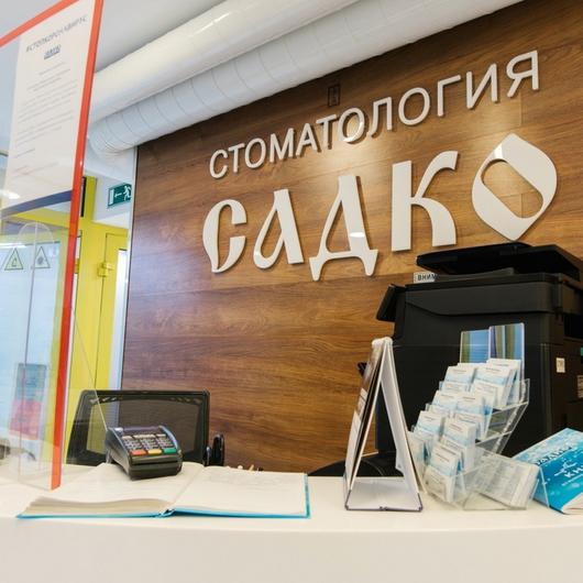 Стоматология Садко, фото №3