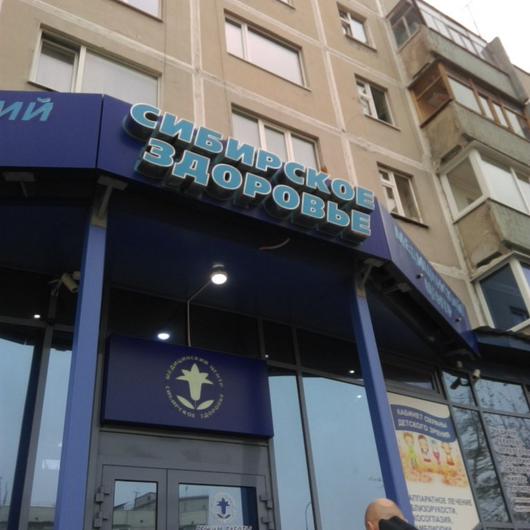 Сибирское здоровье плюс на Советской, фото №2