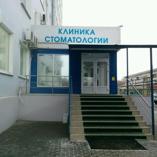 Клиника стоматологии ВолгГМУ, фото №1
