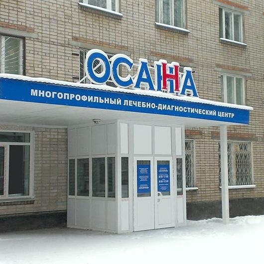 Лечебно-диагностический центр «Осанна», фото №1