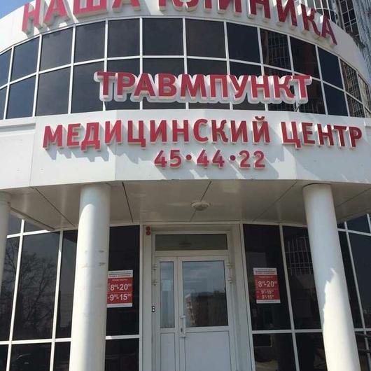 МЦ Наша Клиника, фото №2