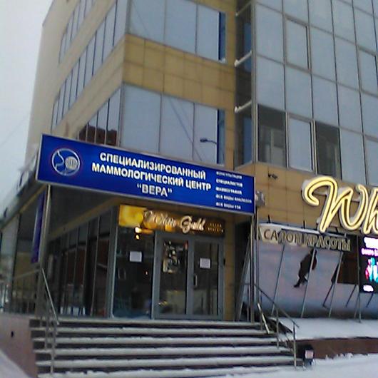 Маммологический Центр «Вера», фото №2