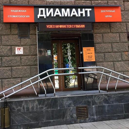 Диамант, стоматологическая клиника, фото №1