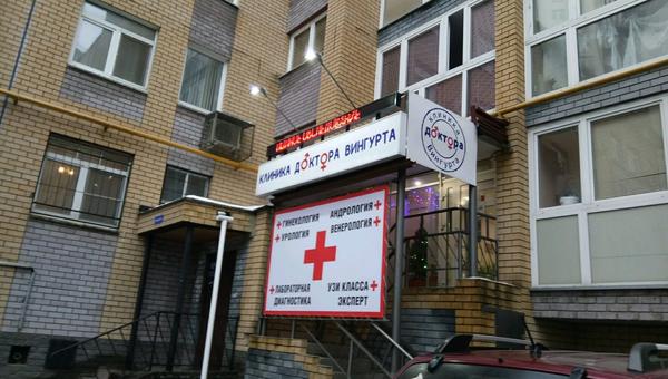 Клиника доктора Вингурта, медицинский центр