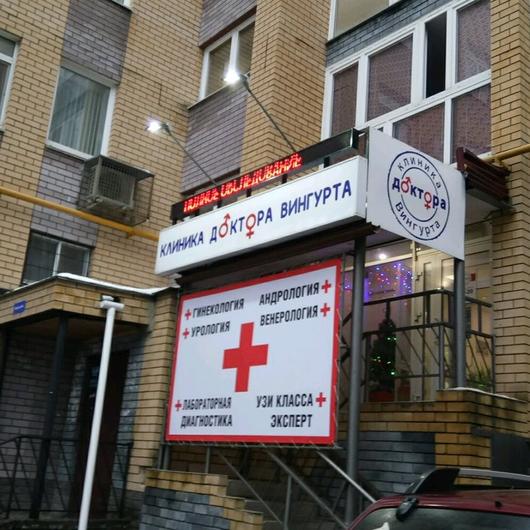 Клиника доктора Вингурта, фото №1