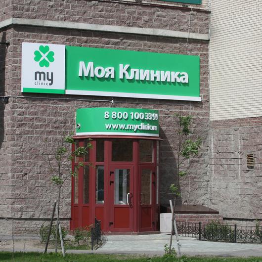 Моя Клиника на Варшавской, фото №1