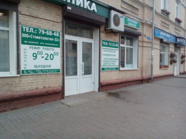 Стоматология-32 на Московской