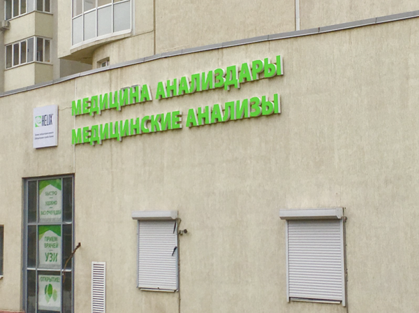 Лаборатория Хеликс на Ленина