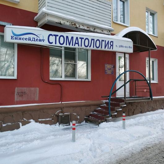Клиника эстетической стоматологии «Енисейдент», фото №3