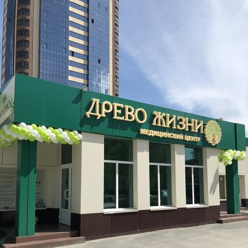 медцентр древо жизни в новосибирске. Смотреть фото медцентр древо жизни в новосибирске. Смотреть картинку медцентр древо жизни в новосибирске. Картинка про медцентр древо жизни в новосибирске. Фото медцентр древо жизни в новосибирске