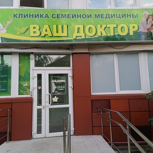 Клиника семейной медицины «Ваш Доктор», фото №1