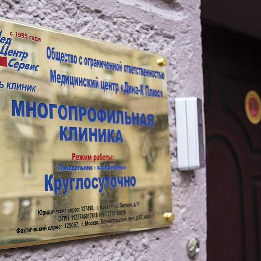МедЦентрСервис на Ленинградском, фото №2