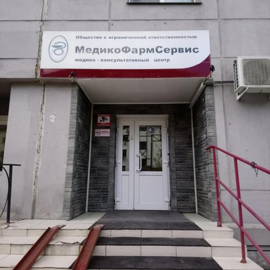 Сеть многопрофильных медицинских центров Медикофармсервис, фото №1