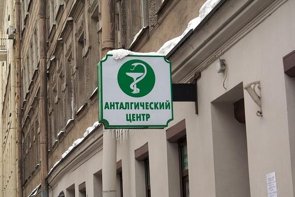 Анталгический Центр, медицинский центр лечения боли