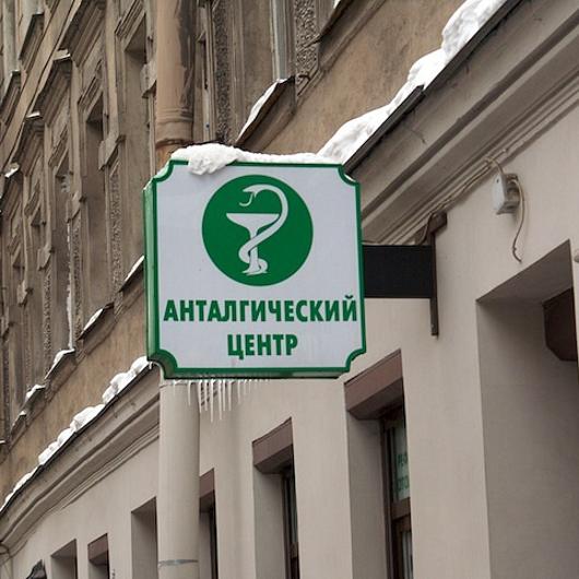 Анталгический Центр, фото №1