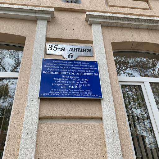 поликлиника 35 линия ростов на дону телефон регистратуры. Смотреть фото поликлиника 35 линия ростов на дону телефон регистратуры. Смотреть картинку поликлиника 35 линия ростов на дону телефон регистратуры. Картинка про поликлиника 35 линия ростов на дону телефон регистратуры. Фото поликлиника 35 линия ростов на дону телефон регистратуры