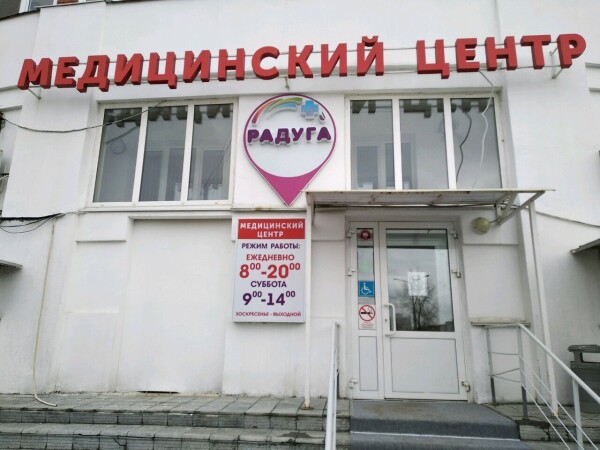 Медицинский центр «Радуга» на Ново-Садовой