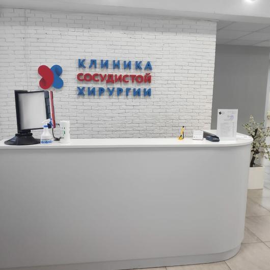 «Клиника Сосудистой Хирургии», фото №2