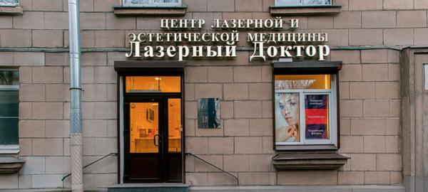 Лазерный Доктор на Фрунзе