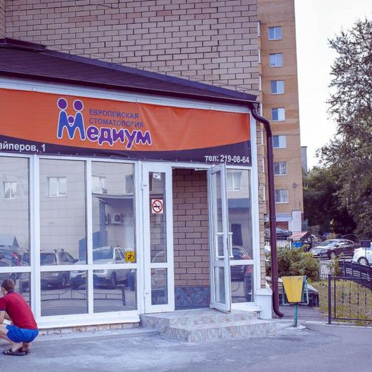 Клиника «Медиум», фото №1