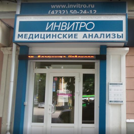 Инвитро на Плехановской, фото №1
