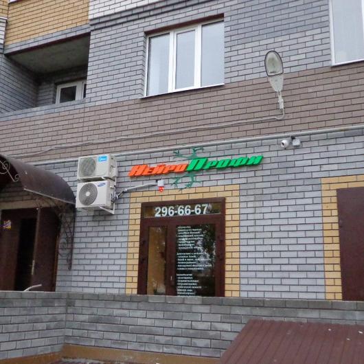 Медицинский центр НейроПрофи на Космонавтов, фото №2