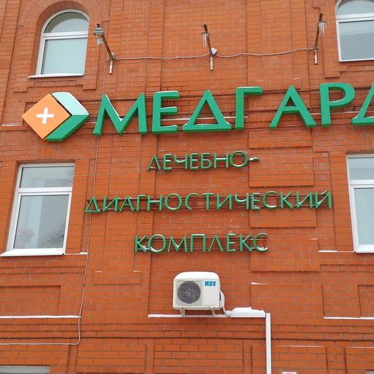 Клиника Медгард, фото №1