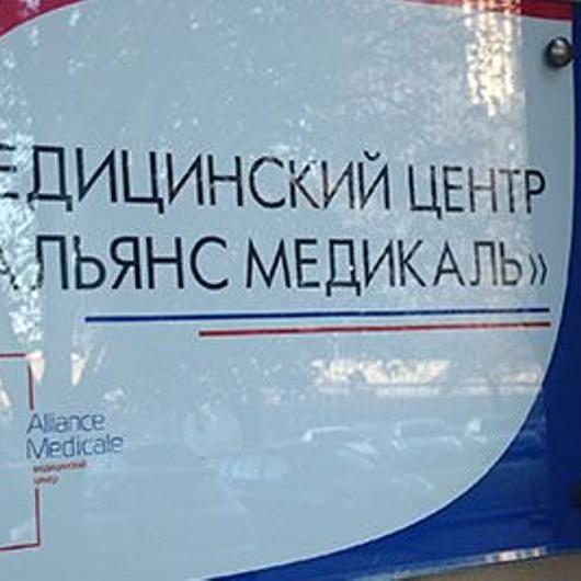 Медицинский центр Альянс Медикаль, фото №2