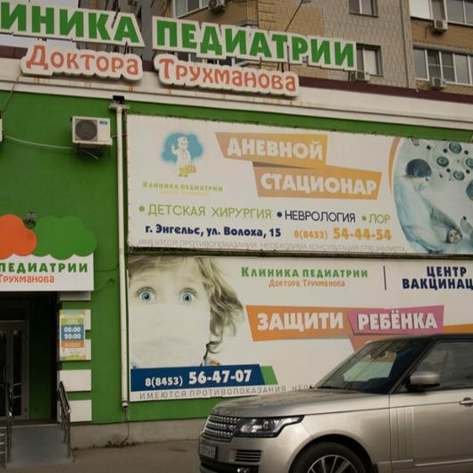 Клиника Доктора Трухманова, фото №2