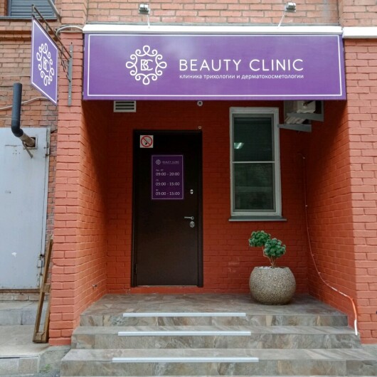 Клиника трихологии и дерматокосметологии «Beauty Clinic», фото №3