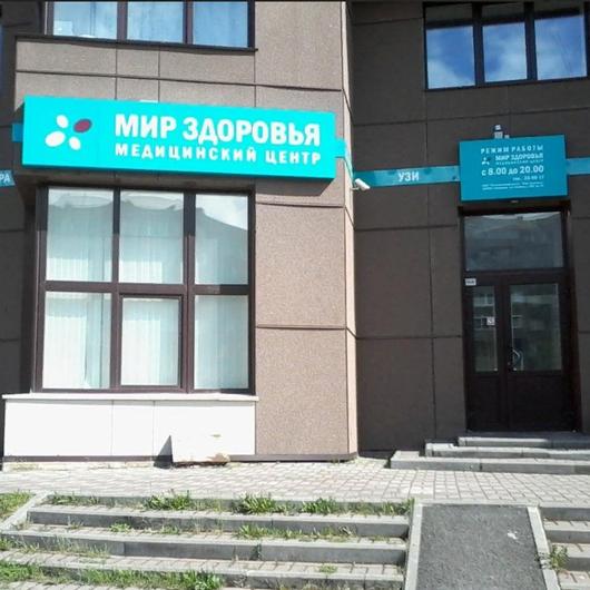 МЦ Мир Здоровья, фото №1