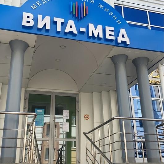 МЦ Вита-Мед, фото №4