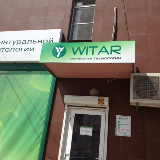 Стоматологическая клиника «Witar», фото №4