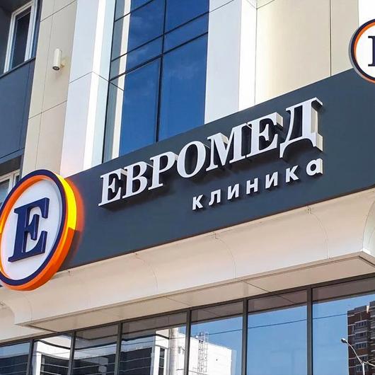 Евромед на Калинина, фото №1