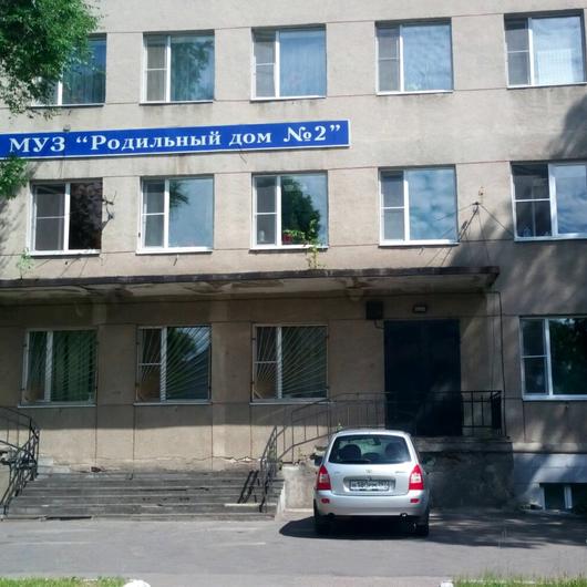 Роддом № 2, фото №2