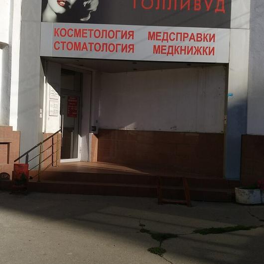 Стоматология «Голливуд» (ранее «Эльмедклиник»), фото №2