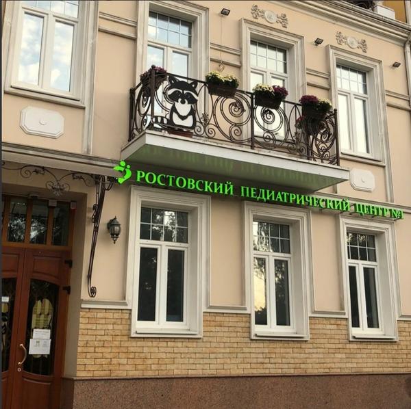 Ростовский педиатрический центр №1, детская клиника