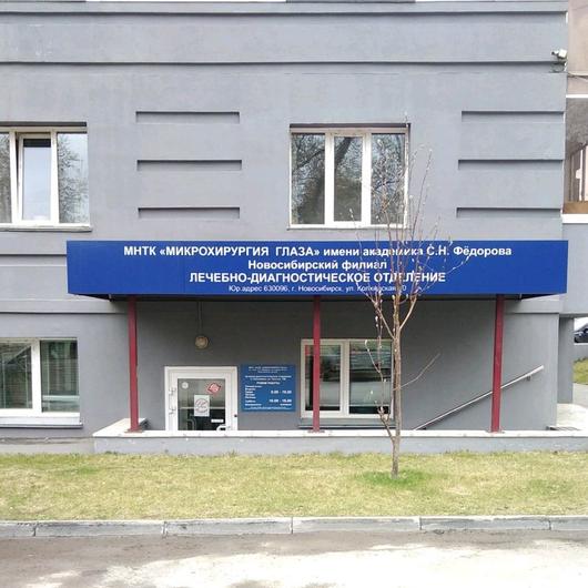 МНТК «Микрохирургия глаза» Фёдорова на Толстого, фото №1