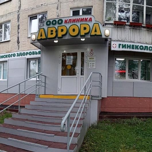Клиника Аврора, фото №1