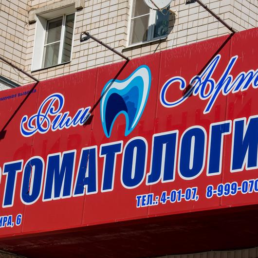 Стоматология «Римарт», фото №1