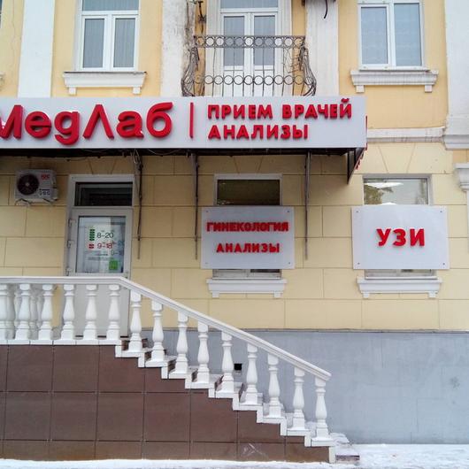 МЦ Медлаб, фото №1
