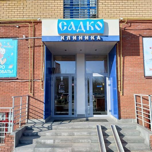 Поликлиника Садко на Родионова, фото №4