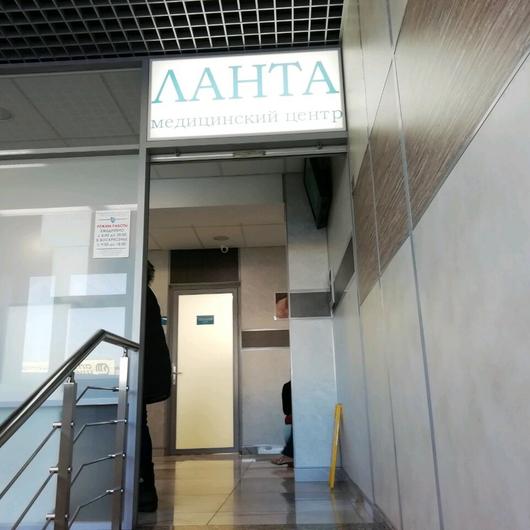 Медицинский центр «Ланта», фото №1
