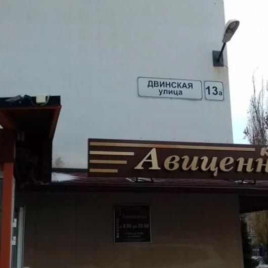 Клиника Авиценна, фото №3