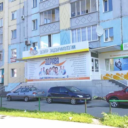 Центр Здрава, фото №1