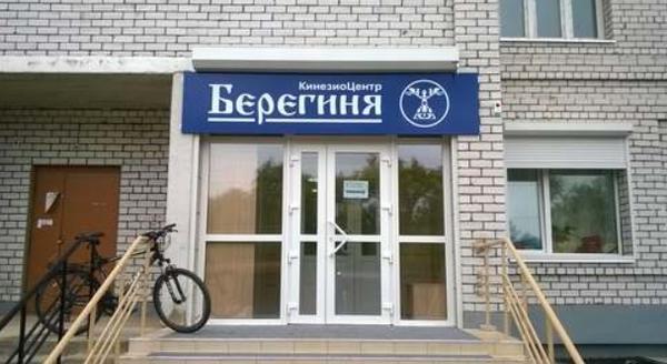 Берегиня, кинезиоцентр