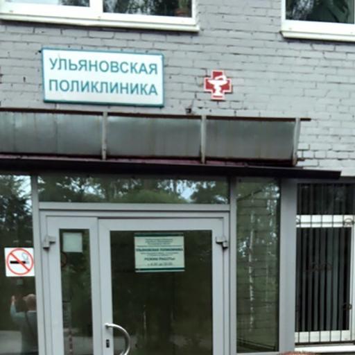 поликлиника в ульяновке тосненского района ленинградской области телефон. Смотреть фото поликлиника в ульяновке тосненского района ленинградской области телефон. Смотреть картинку поликлиника в ульяновке тосненского района ленинградской области телефон. Картинка про поликлиника в ульяновке тосненского района ленинградской области телефон. Фото поликлиника в ульяновке тосненского района ленинградской области телефон