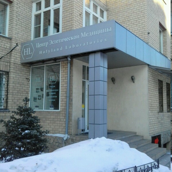 Центр эстетической медицины «Holyland Laboratories»